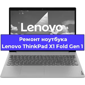 Ремонт блока питания на ноутбуке Lenovo ThinkPad X1 Fold Gen 1 в Санкт-Петербурге